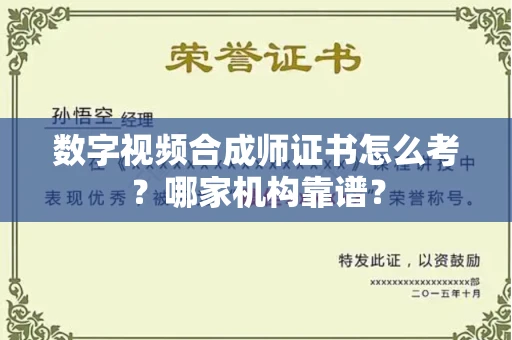 苏州数字视频合成师证书怎么考?哪家机构靠谱?