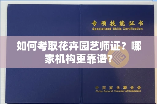 苏州如何考取花卉园艺师证?哪家机构更靠谱?