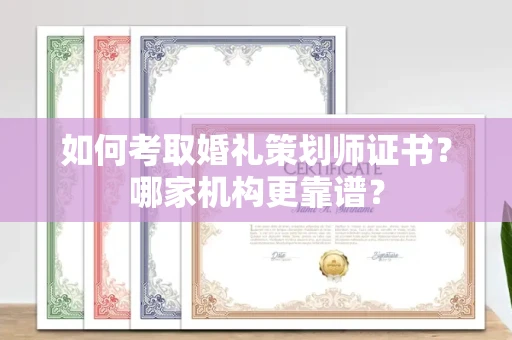 苏州如何考取婚礼策划师证书?哪家机构更靠谱?
