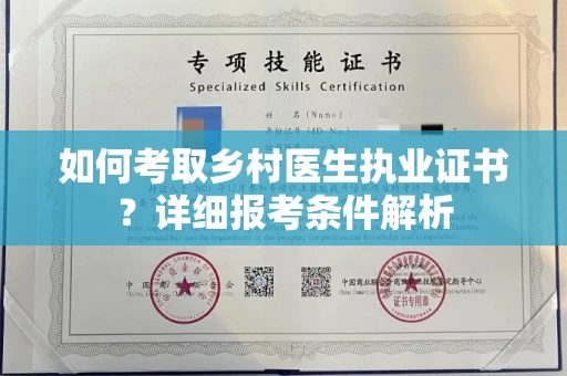 苏州如何考取乡村医生执业证书?详细报考条件解析