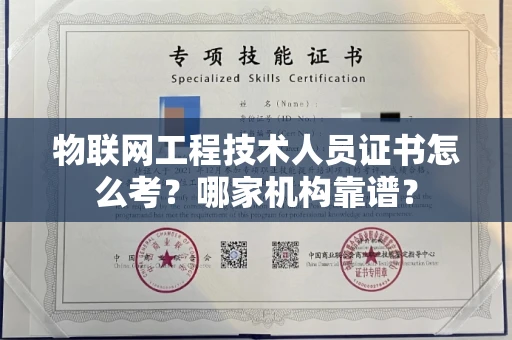 苏州物联网工程技术人员证书怎么考?哪家机构靠谱?